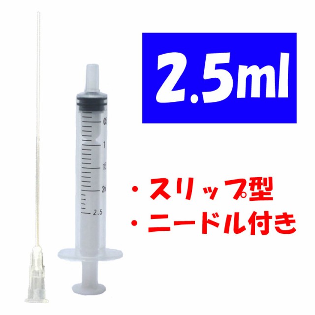 プラスチック シリンジ 2.5ml スリップ型 注射器 プリンター 補充インク 消毒液用 ニードル付き 実験などの通販はau PAY マーケット -  bears house | au PAY マーケット－通販サイト